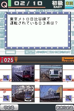 鉄道検定DS