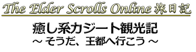 【The Elder Scrolls Online旅日記その3】癒し系カジート観光記 ～そうだ、王都へ行こう～