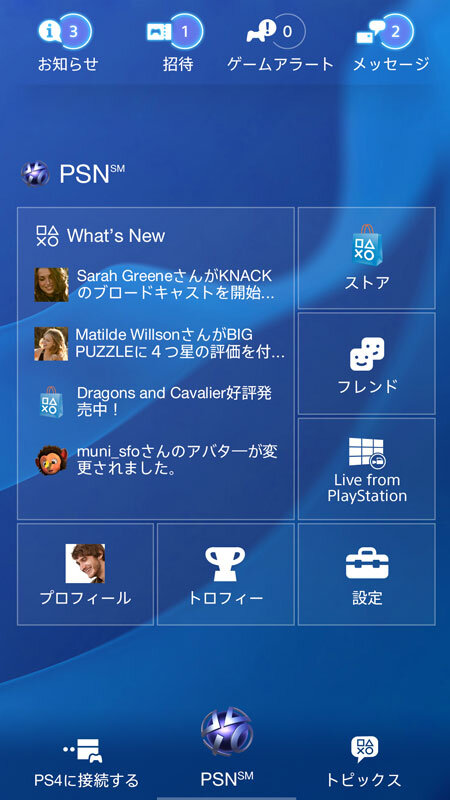 スマホ・タブレット向けアプリ『PlayStation App』