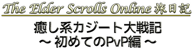 【The Elder Scrolls Online旅日記その6】癒し系カジート大戦記　～初めてのPvP編～