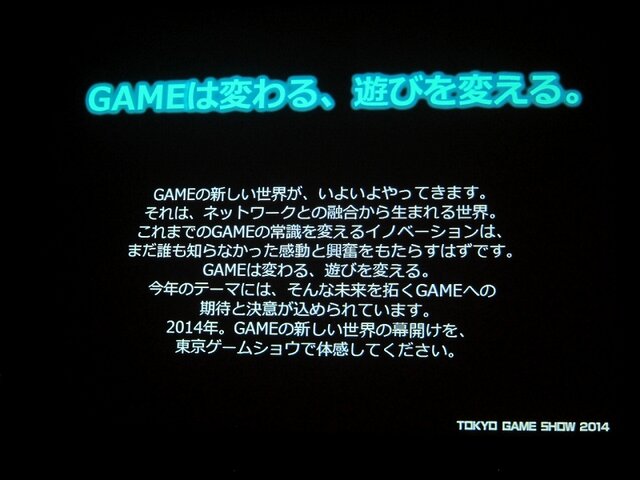 「GAMEは変わる、遊びを変える。」をテーマに東京ゲームショウ2014は9月18日から21日まで開催