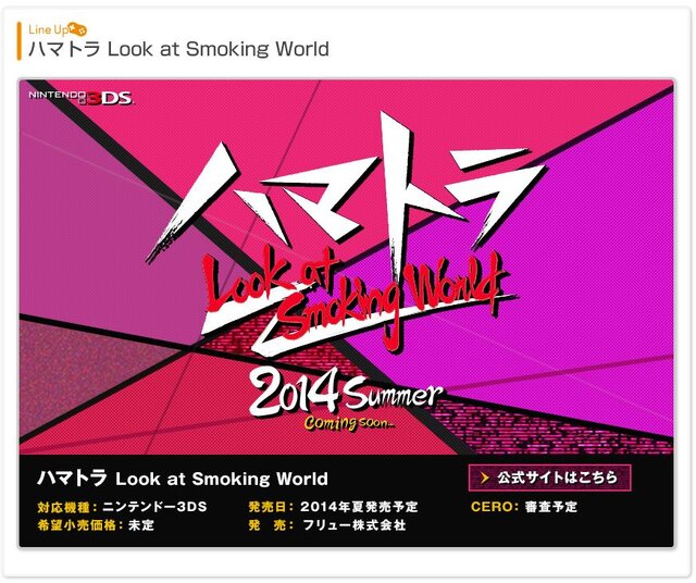 3DS『ハマトラ Look at Smoking World』発表 ― 今井秋芳氏がブログで一部情報を公開