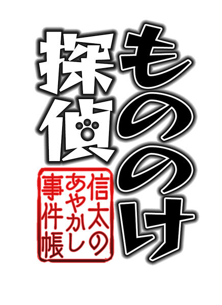 『もののけ探偵 信太のあやかし事件帳』タイトルロゴ