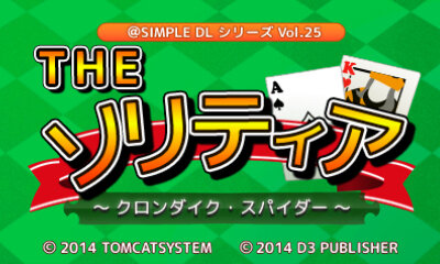 『＠SIMPLE DLシリーズ　Vol.25　THE ソリティア　～クロンダイク・スパイダー～』タイトル画面