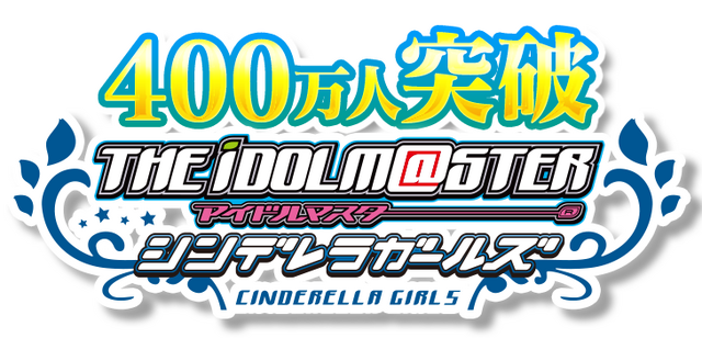 400万人を突破した『アイドルマスター シンデレラガールズ』のTVアニメPVとバナーイラストが公開 ― ゲームでは記念イベントが