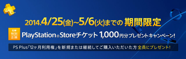 「PS Plus 利用権」購入者向けGW特別企画「PS Storeチケット1,000円分プレゼント」キャンペーンが実施