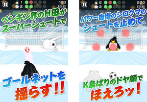 日本代表並みのキッカーとキーパーを目指せ！1対1のPK対決ができるサッカーゲーム『ペンギンPK』配信開始