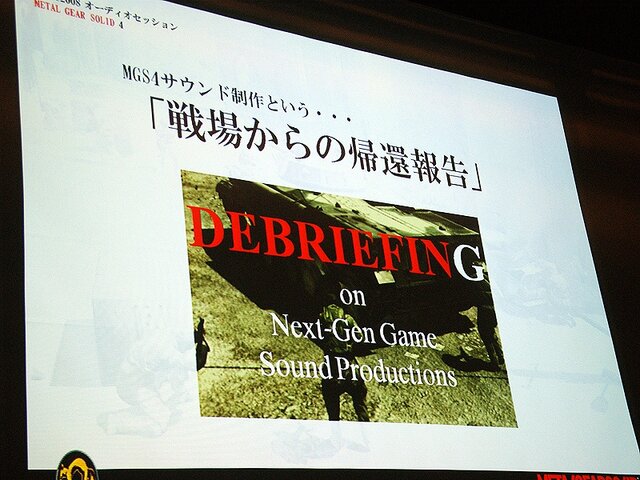 【CEDEC 2008】MGS4サウンド制作という…「戦場からの帰還報告」