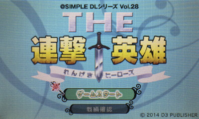 『＠SIMPLE DLシリーズ Vol.28 THE 連撃英雄』タイトル画面