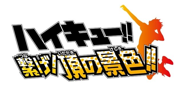 3DS『ハイキュー!! 繋げ!頂の景色!!』9月25日発売 ― 限定版には、あの幻のRPG『ハイキュークエスト』が