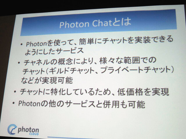 【GTMF 2014】「Photonネットワークエンジン」がリニューアルされ、新たにチャットやクラウドセーブなどが可能に！
