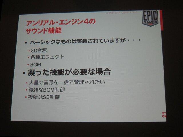 【GTMF 2014】UE4とADX2で高度なサウンド演出をシンプルなワークフローで実現