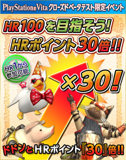 HR100を目指そう！HRポイント30倍！