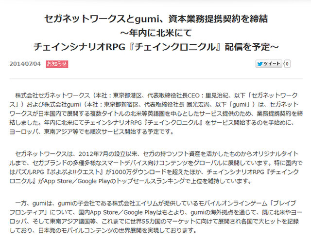 「セガネットワークスとgumi、資本業務提携契約を締結」スクリーンショット