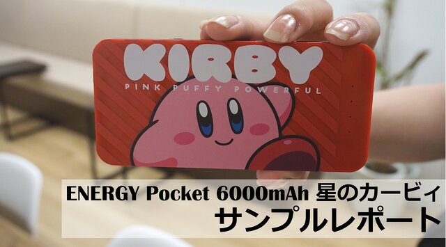 【読プレ】写真よりも…可愛いだと！？「ENERGY Pocket 6000mAh 星のカービィ」サンプルレポート