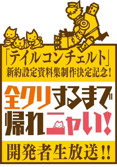 CC2の処女作である『テイルコンチェルト』、16年の時を経て「新約設定資料集」の発売が決定