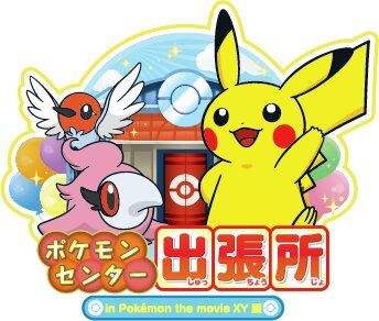 「ポケモンセンター出張所 in Poke'mon the movie XY展」