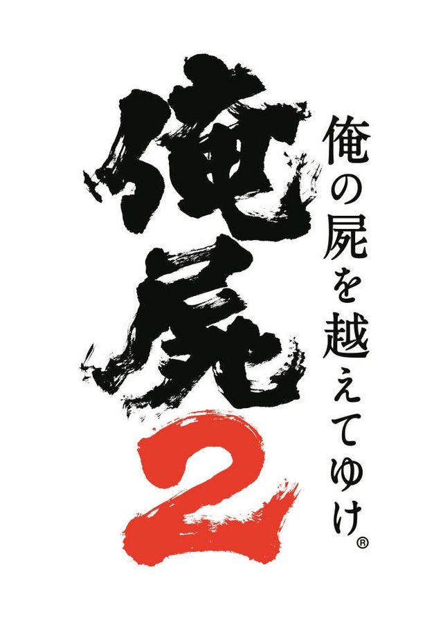 本日発売！『俺の屍を越えてゆけ２』ゲームデザイナー桝田省治氏インタビュー