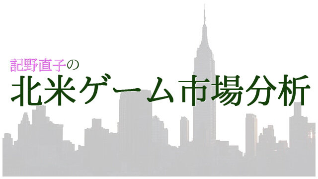 記野直子の『北米ゲーム市場分析』2014年6月号― コンソール向けFree to Playの課題