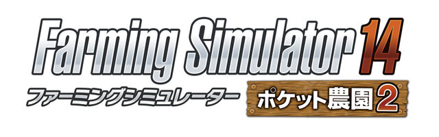 『Farming Simulator 14 -ポケット農園2-』タイトルロゴ