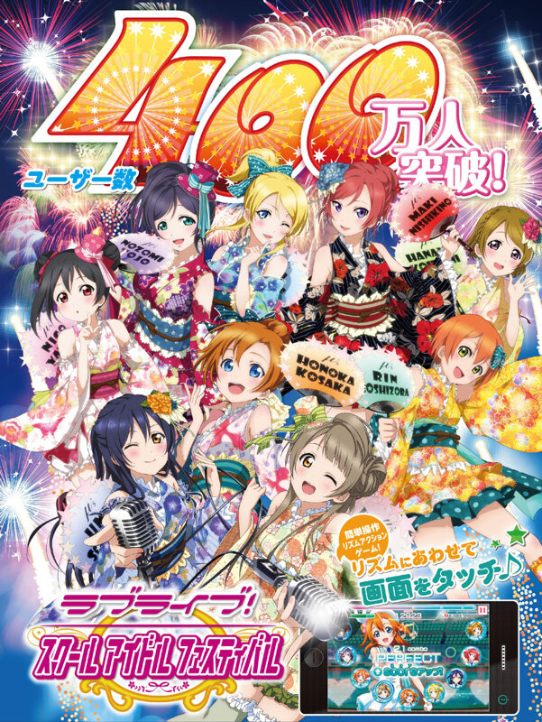 『ラブライブ！スクールアイドルフェスティバル』ユーザー数400万人突破！