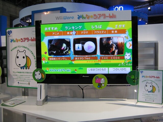 『みんなのシアターWii』をCEATEC JAPANでチェック！