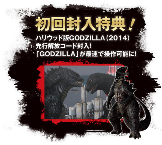 初回封入特典 ハリウッド版「GODZILLA(2014)」先行解放コード