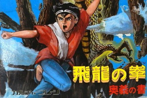 飛龍の拳 奥義の書