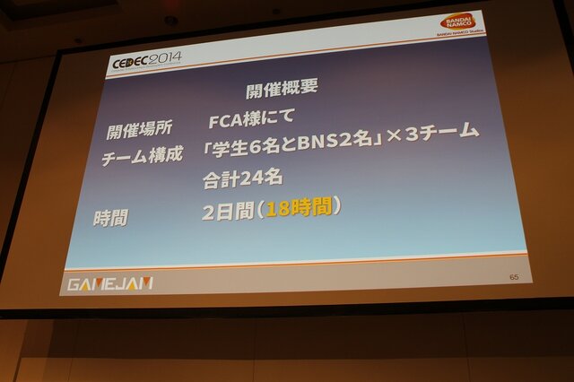 【CEDEC 2014】バンダイナムコGameJam運営チームによる人材育成と産学連携への挑戦