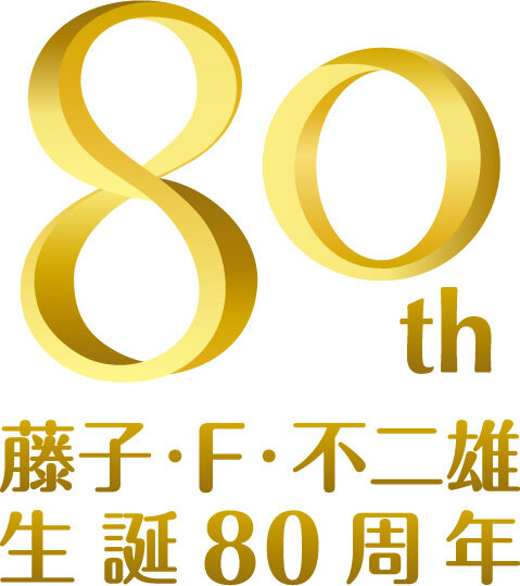 藤子・F・不二雄 生誕80周年 記念ロゴ