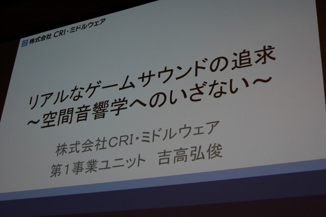 【CEDEC 2014】リアルタイムの立体音響も実現間近? ゲームサウンドの次