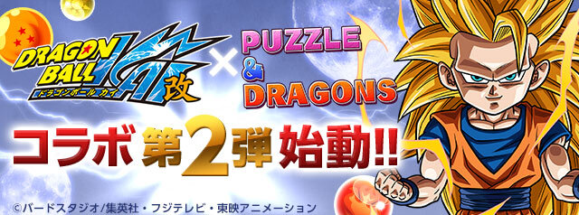 『ドラゴンボール改』×『パズル＆ドラゴンズ』コラボ第2弾始動！