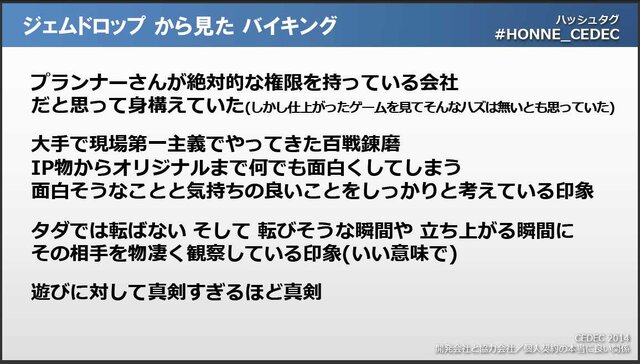 【CEDEC 2014】開発会社どうしがガチンコトーク。バイキングとジェムドロップが考える「理想の協業関係」とは？