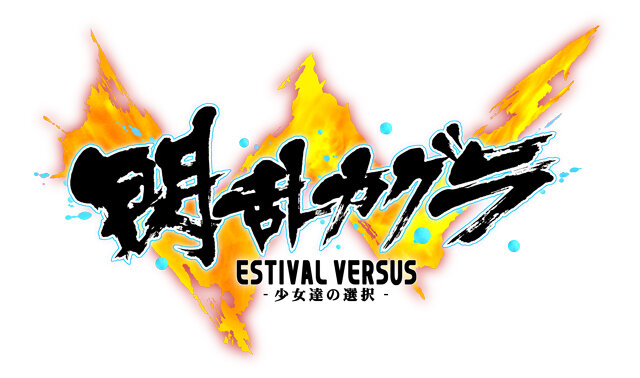 『閃乱カグラ ESTIVAL VERSUS』夢とボリュームが詰まった、最胸の限定版と先着購入特典が明らかに