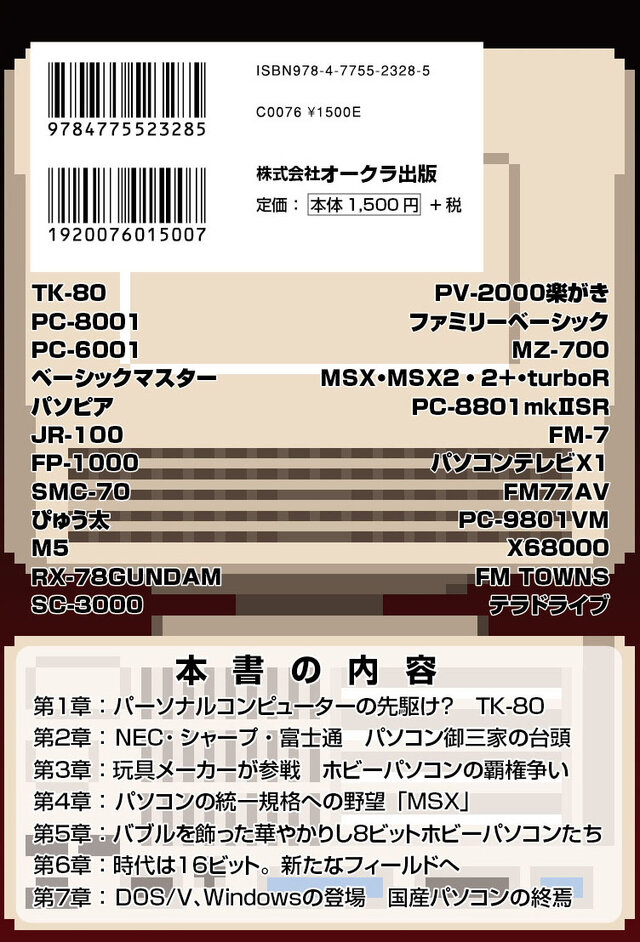 ぴゅう太やX68000など、国産ホビーパソコンの歴史を「線」で捉えた興亡史を綴った一冊…9月26日より販売開始