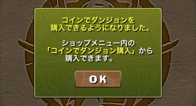 コインでダンジョン購入が可能に！(1)