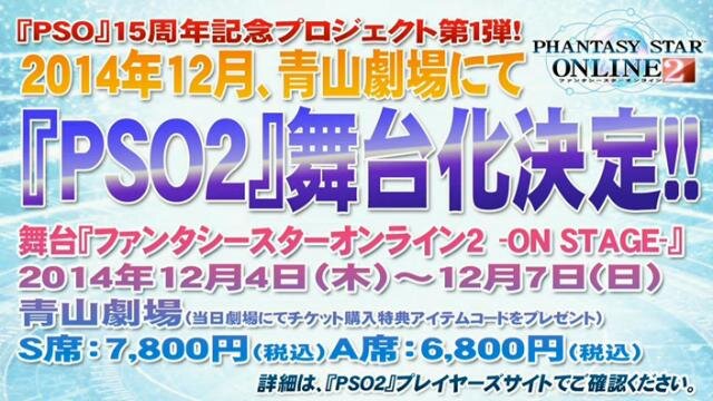 【TGS 2014】『PSO2』の舞台化が決定、蒼井翔太さんと新田恵海さんのダブル主演