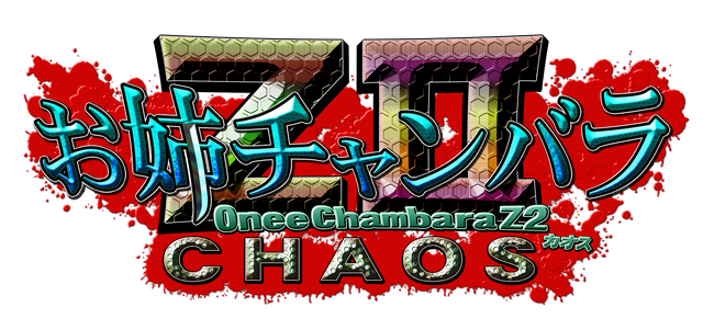 『お姉チャンバラZ2』彩と咲の真の力「忘我」や、キョンシーを操るボス「チョウ導師」などの要素が公開
