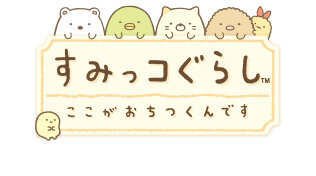 3DSで、すみっコたちの暮らしぶりを堪能！『すみっコぐらし ここがおちつくんです』システム判明