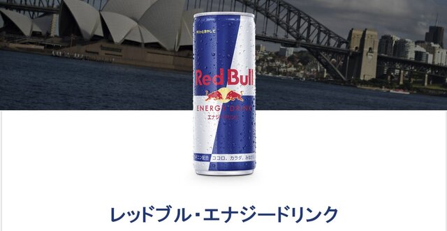 「Red Bull」飲んでも“翼は授けられなかった”として、アメリカで集団訴訟…1人当たり10ドルの返金 or 15ドル相当の「Red Bull」を受取る権利で和解
