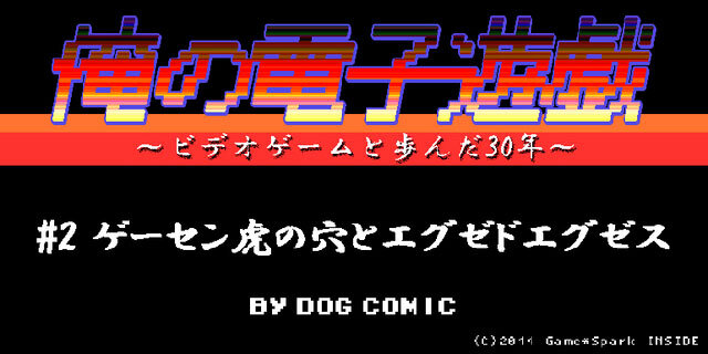 俺の電子遊戯 第2回