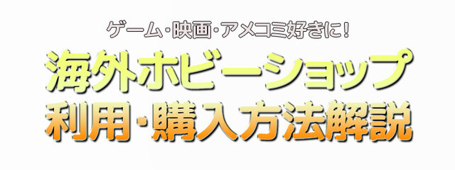 ゲーム・映画・アメコミ好きに！海外ホビーグッズストアの利用・購入方法を解説