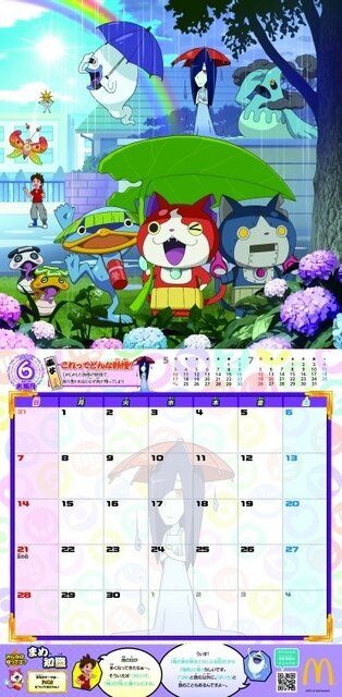 「マクドナルドオリジナル 妖怪ウォッチカレンダー2015」6月　(C) LMYWP 2014