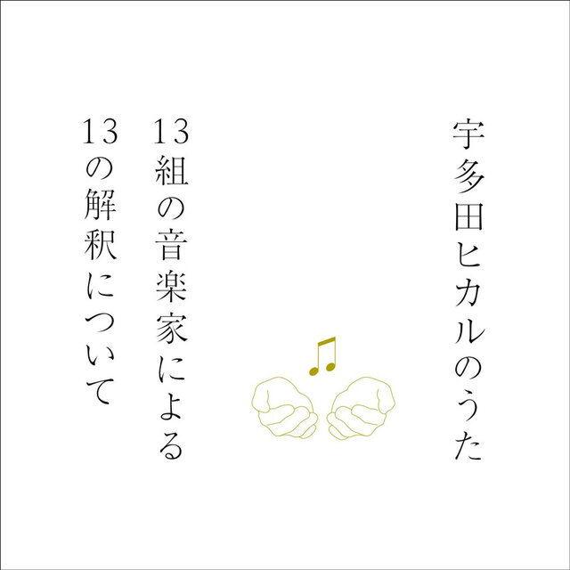 宇多田ヒカルのうた -13組の音楽家による13の解釈について-