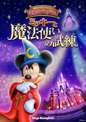 東京ディズニーランド 謎解きプログラム「ミッキーと魔法使いの試練」