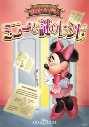ディズニーアンバサダーホテル 謎解きプログラム「ミニーと謎のレシピ」