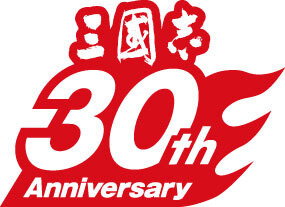 三國志 30周年記念ロゴ