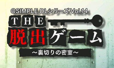 @SIMPLE DLシリーズ Vol.14 THE 脱出ゲーム～裏切りの密室～