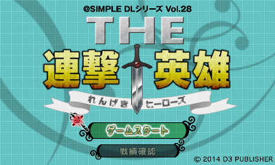 @SIMPLE DLシリーズ Vol.28 THE 連撃英雄