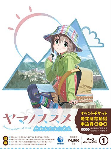 ヤマノススメ セカンドシーズン 第1巻